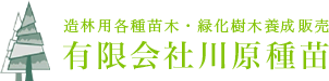 有限会社川原種苗